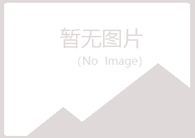 烟台莱山问安能源有限公司